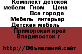 Комплект детской мебели “Гном“ › Цена ­ 10 000 - Все города Мебель, интерьер » Детская мебель   . Приморский край,Владивосток г.